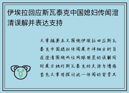 伊埃拉回应斯瓦泰克中国媳妇传闻澄清误解并表达支持