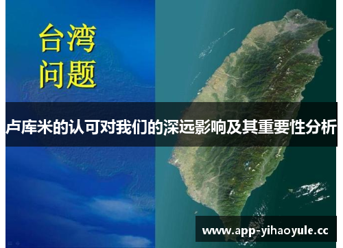卢库米的认可对我们的深远影响及其重要性分析