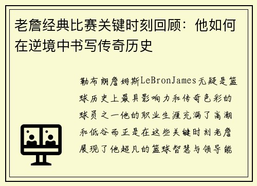 老詹经典比赛关键时刻回顾：他如何在逆境中书写传奇历史