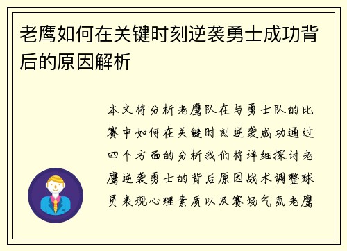 老鹰如何在关键时刻逆袭勇士成功背后的原因解析