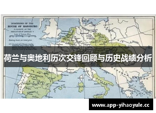 荷兰与奥地利历次交锋回顾与历史战绩分析