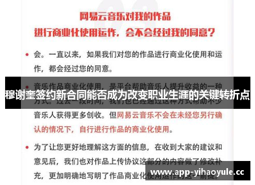 穆谢奎签约新合同能否成为改变职业生涯的关键转折点