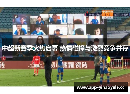 中超新赛季火热启幕 热情碰撞与激烈竞争并存
