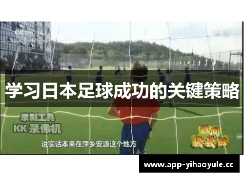 学习日本足球成功的关键策略