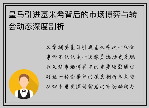 皇马引进基米希背后的市场博弈与转会动态深度剖析