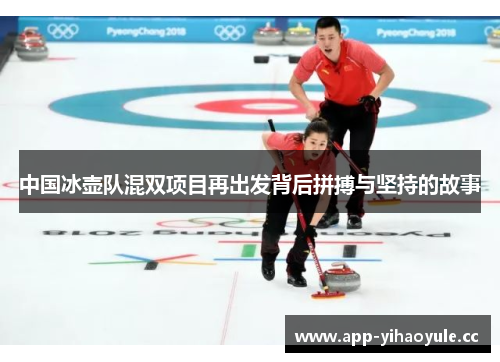 中国冰壶队混双项目再出发背后拼搏与坚持的故事