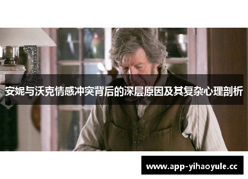 安妮与沃克情感冲突背后的深层原因及其复杂心理剖析