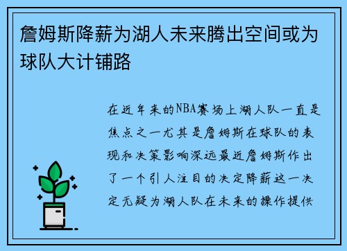 詹姆斯降薪为湖人未来腾出空间或为球队大计铺路