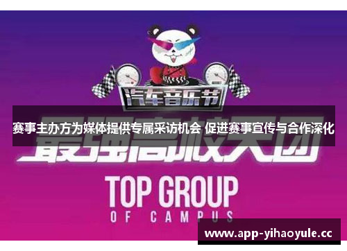 赛事主办方为媒体提供专属采访机会 促进赛事宣传与合作深化