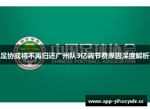 足协或将不再归还广州队3亿调节费原因深度解析