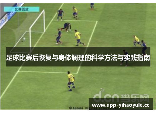 足球比赛后恢复与身体调理的科学方法与实践指南