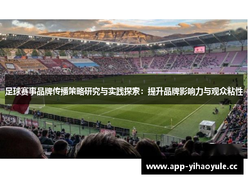 足球赛事品牌传播策略研究与实践探索：提升品牌影响力与观众粘性
