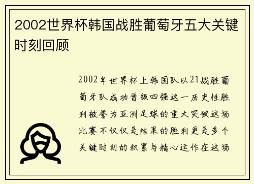 2002世界杯韩国战胜葡萄牙五大关键时刻回顾