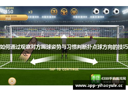 如何通过观察对方踢球姿势与习惯判断扑点球方向的技巧