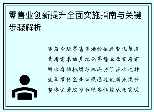 零售业创新提升全面实施指南与关键步骤解析