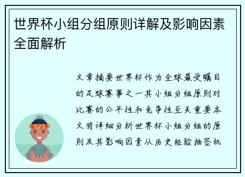 世界杯小组分组原则详解及影响因素全面解析
