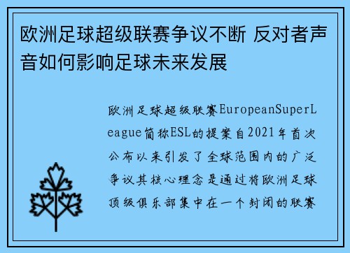 欧洲足球超级联赛争议不断 反对者声音如何影响足球未来发展