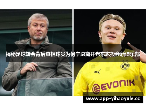 揭秘足球转会背后真相球员为何宁愿离开老东家投奔新俱乐部 揭秘足球转会背后真相球员为何宁愿离开老东家投奔新俱乐部