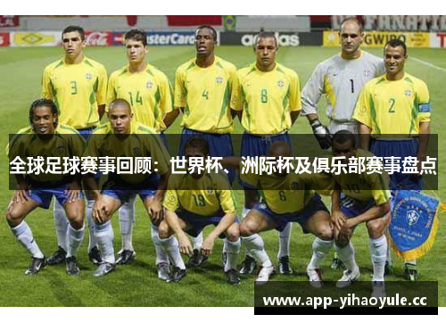 全球足球赛事回顾:世界杯、洲际杯及俱乐部赛事盘点 全球足球赛事回顾:世界杯、洲际杯及俱乐部赛事盘点