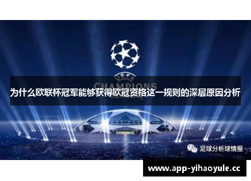 为什么欧联杯冠军能够获得欧冠资格这一规则的深层原因分析 为什么欧联杯冠军能够获得欧冠资格这一规则的深层原因分析