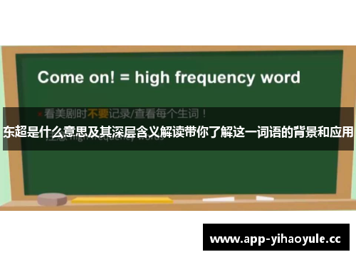东超是什么意思及其深层含义解读带你了解这一词语的背景和应用
