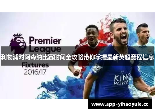 利物浦对阿森纳比赛时间全攻略带你掌握最新英超赛程信息 利物浦对阿森纳比赛时间全攻略带你掌握最新英超赛程信息
