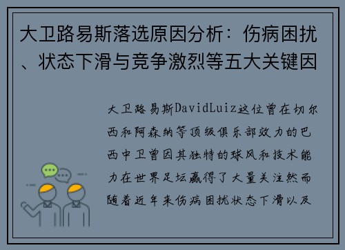 大卫路易斯落选原因分析:伤病困扰、状态下滑与竞争激烈等五大关键因素 大卫路易斯落选原因分析:伤病困扰、状态下滑与竞争激烈等五大关键因素