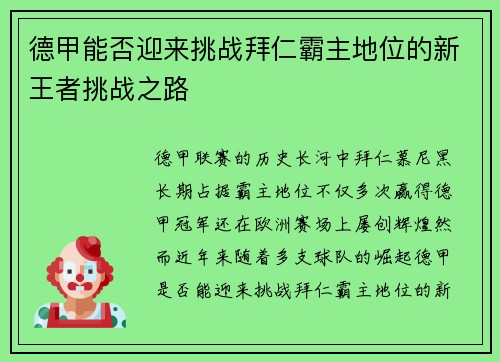德甲能否迎来挑战拜仁霸主地位的新王者挑战之路 德甲能否迎来挑战拜仁霸主地位的新王者挑战之路