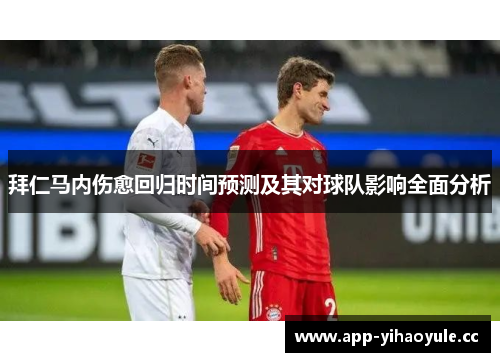 拜仁马内伤愈回归时间预测及其对球队影响全面分析 拜仁马内伤愈回归时间预测及其对球队影响全面分析