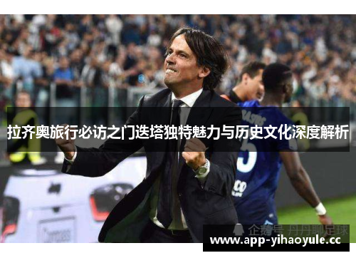 拉齐奥旅行必访之门迭塔独特魅力与历史文化深度解析 拉齐奥旅行必访之门迭塔独特魅力与历史文化深度解析