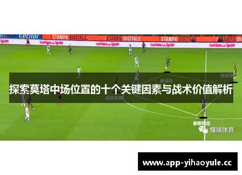 探索莫塔中场位置的十个关键因素与战术价值解析 探索莫塔中场位置的十个关键因素与战术价值解析