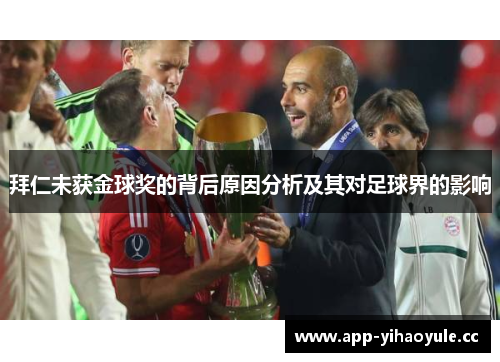 拜仁未获金球奖的背后原因分析及其对足球界的影响 拜仁未获金球奖的背后原因分析及其对足球界的影响
