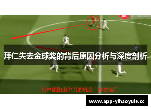 拜仁失去金球奖的背后原因分析与深度剖析 拜仁失去金球奖的背后原因分析与深度剖析