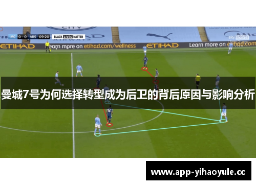曼城7号为何选择转型成为后卫的背后原因与影响分析 曼城7号为何选择转型成为后卫的背后原因与影响分析