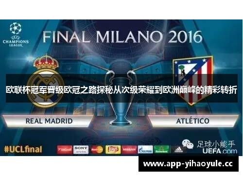 欧联杯冠军晋级欧冠之路探秘从次级荣耀到欧洲巅峰的精彩转折 欧联杯冠军晋级欧冠之路探秘从次级荣耀到欧洲巅峰的精彩转折